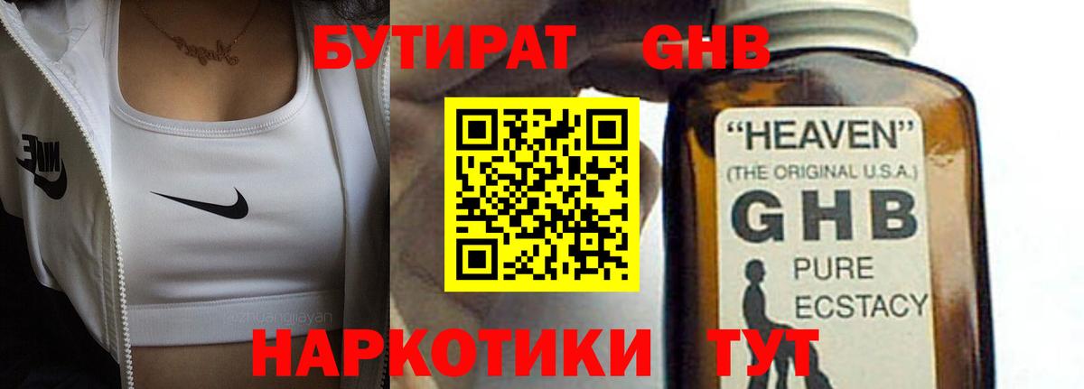 Бутират  Вход с VPN  Усинск  Бутират оксибутират 