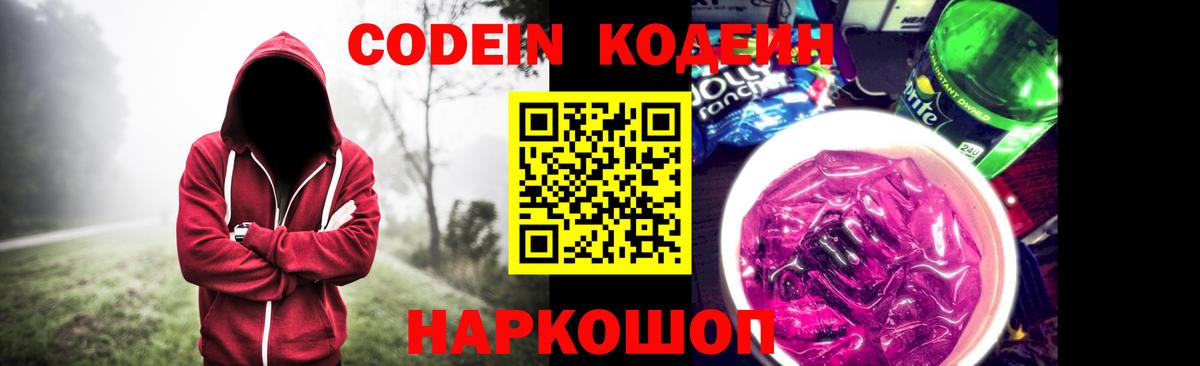 Кодеин Purple Drank  Кодеин напиток Lean (лин)  Усинск  Вход с VPN 